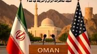 نتیجه مذاکرات ایران و آمریکا چه شد ؟
