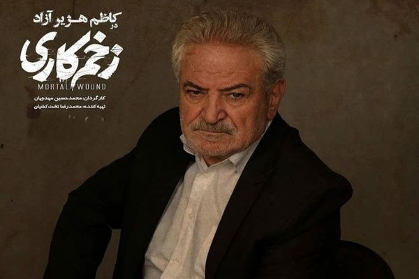 علت حضور کاظم هژیرآزاد در زخم کاری + عکس