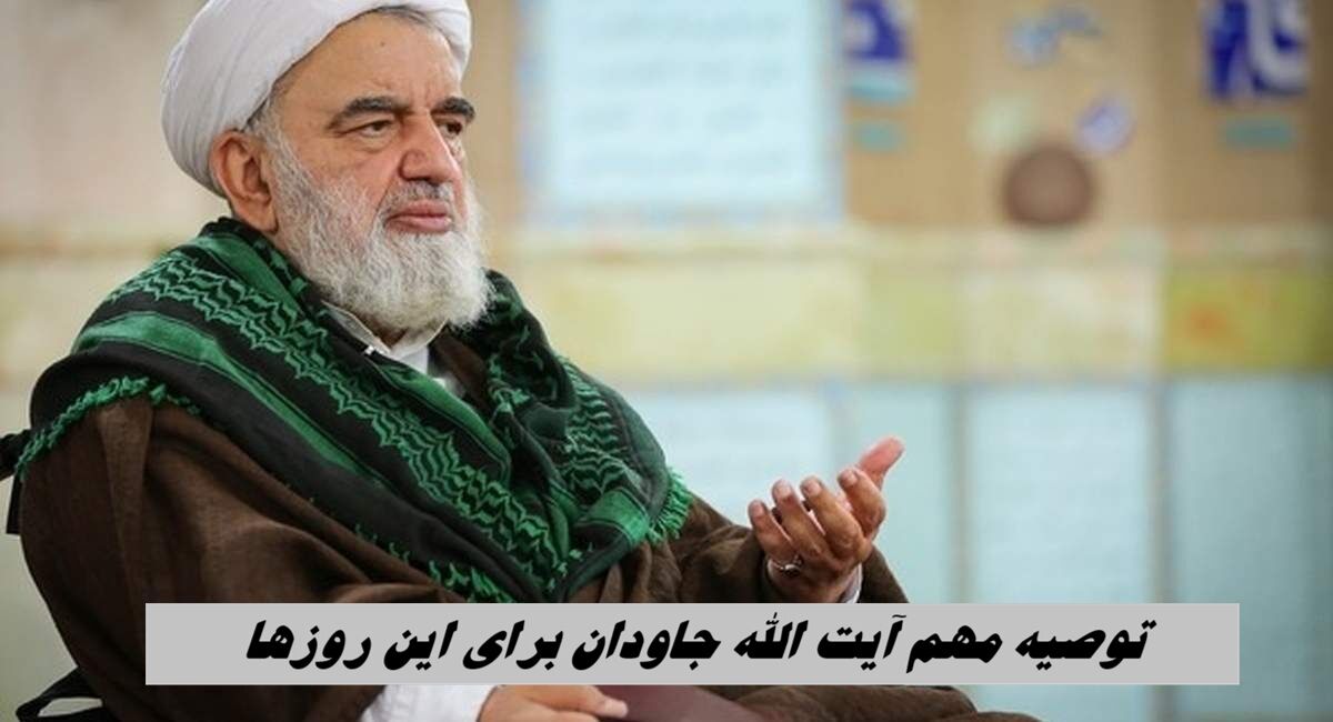 توصیه مهم آیت الله جاودان برای این روزها + ویدئو