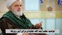 توصیه مهم آیت الله جاودان برای این روزها + ویدئو