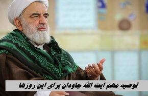 توصیه مهم آیت الله جاودان برای این روزها + ویدئو