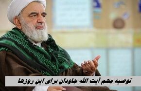 توصیه مهم آیت الله جاودان برای این روزها + ویدئو