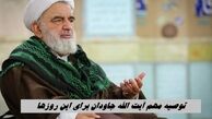 توصیه مهم آیت الله جاودان برای این روزها + ویدئو