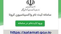 سامانه ثبت نام واکسیناسیون دانش آموزان باز شد