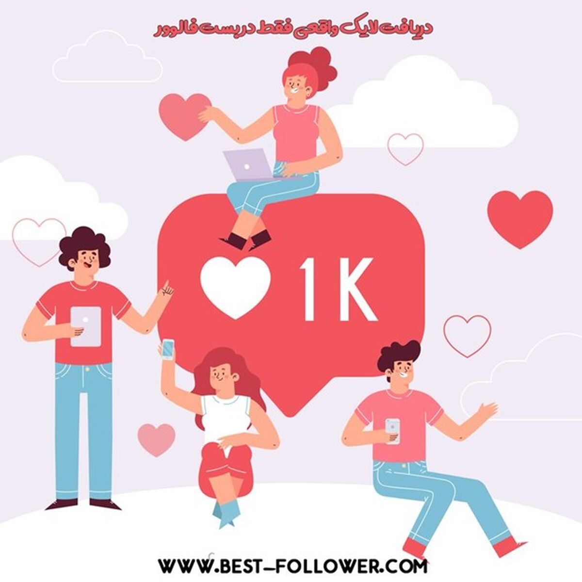 خرید لایک اینستاگرام خوب یا بد؟