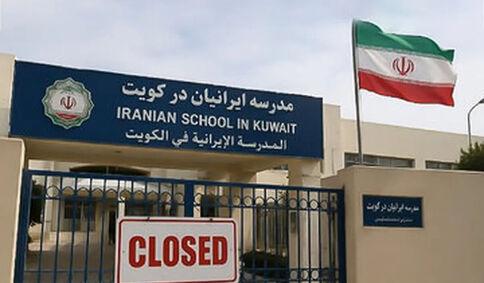  مدارس ایرانی در کویت تعطیل شد 