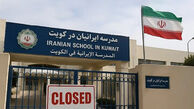  مدارس ایرانی در کویت تعطیل شد 