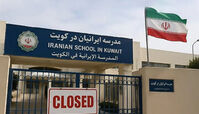  مدارس ایرانی در کویت تعطیل شد 