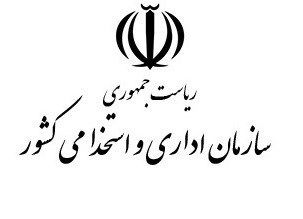 واکنش جالب سازمان استخدامی به خبر افزایش حقوق مدیران