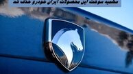 سهمیه سوخت این محصولات ایران خودرو حذف شد !+ جدول