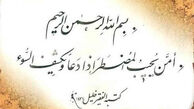 برای شفای مریض چه دعایی بخوانیم + متن اذکار