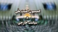 بررسی آخرین تحولات امنیتی کشور در کمیسیون امنیت ملی