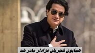 همایون شجریان عزادار مادر شد