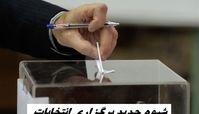 شیوه جدید برگزاری انتخابات در سال آینده