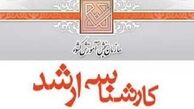 آغاز ثبت نام در کنکور کارشناسی ارشد از ۱۶ آذر