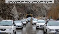 محدودیت‌ های ترافیکی در جاده های چالوس و هراز + جزئیات