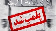 تصاویر پلمپ کارخانه ارج 