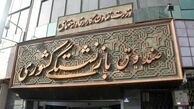 سیاست‌های جدید برای مدیریت بنگاه‌های صندوق بازنشستگی کشوری