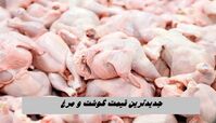 جدیدترین قیمت گوشت و مرغ 