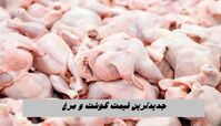 جدیدترین قیمت گوشت و مرغ 
