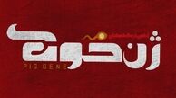 اکران قطعی «ژن خوک» در نوروز ۹۸ با بازی نازنین بیاتی