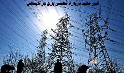 خبر مهم درباره قطعی برق در تابستان
