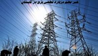 خبر مهم درباره قطعی برق در تابستان