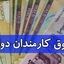 سقف حقوق کارکنان دولت ۱۳۰ میلیون تومان