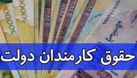 سقف حقوق کارکنان دولت ۱۳۰ میلیون تومان