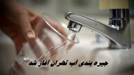 جیره‌ بندی آب تهران آغاز شد !+ جزئیات