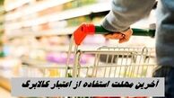  آخرین مهلت استفاده از اعتبار کالابرگ