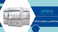 هود آزمایشگاهی چیست و انواع آنها در آزمایشگاه ها