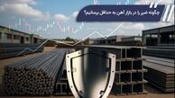 چگونه ضرر را در بازار آهن به حداقل برسانیم؟
