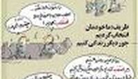 کارتون/ خودمان انتخاب کردیم!
