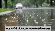 پیش بینی هواشناسی در مورد بارش باران و برف 