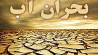 کدام استان ها پذیرای بحران آب هستند