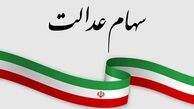 جزئیات جدید در خصوص  زمان و چگونگی واریز سود سهام عدالت