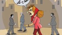 خانم خوش تیپ ( کاریکاتور )