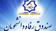 صندوق رفاه دانشجویان اهتمام ویژه به ارائه تسهیلات مالی دارد