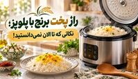 راز پخت برنج با پلوپز؛ نکاتی که تا الان نمی‌دانستید!
