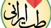 یک شرط مهم برای توسعه طب سنتی ایرانی