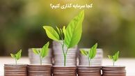 بهترین محل برای سرمایه‌گذاری کجاست؟
