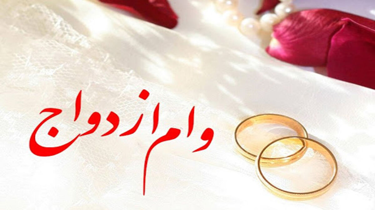 طی 4 سال وام ازدواج 10 برابر شده است