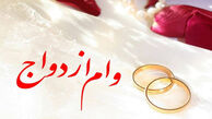 وام ازدواج حذف می‌ شود !