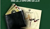 جزئیات واریز سود سهام عدالت در روز مبعث + میزان دقیق سود سهام ها