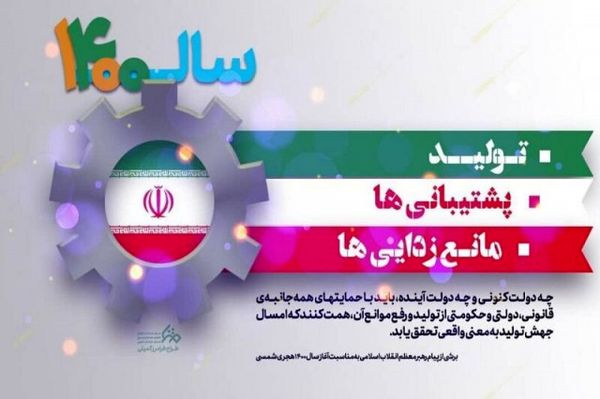 مانع زدایی از تولید، عامل شکوفایی اقتصادی