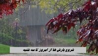 شروع بارش ها از امروز تا سه شنبه