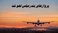 پروازهای این شهر لغو شد + علت
