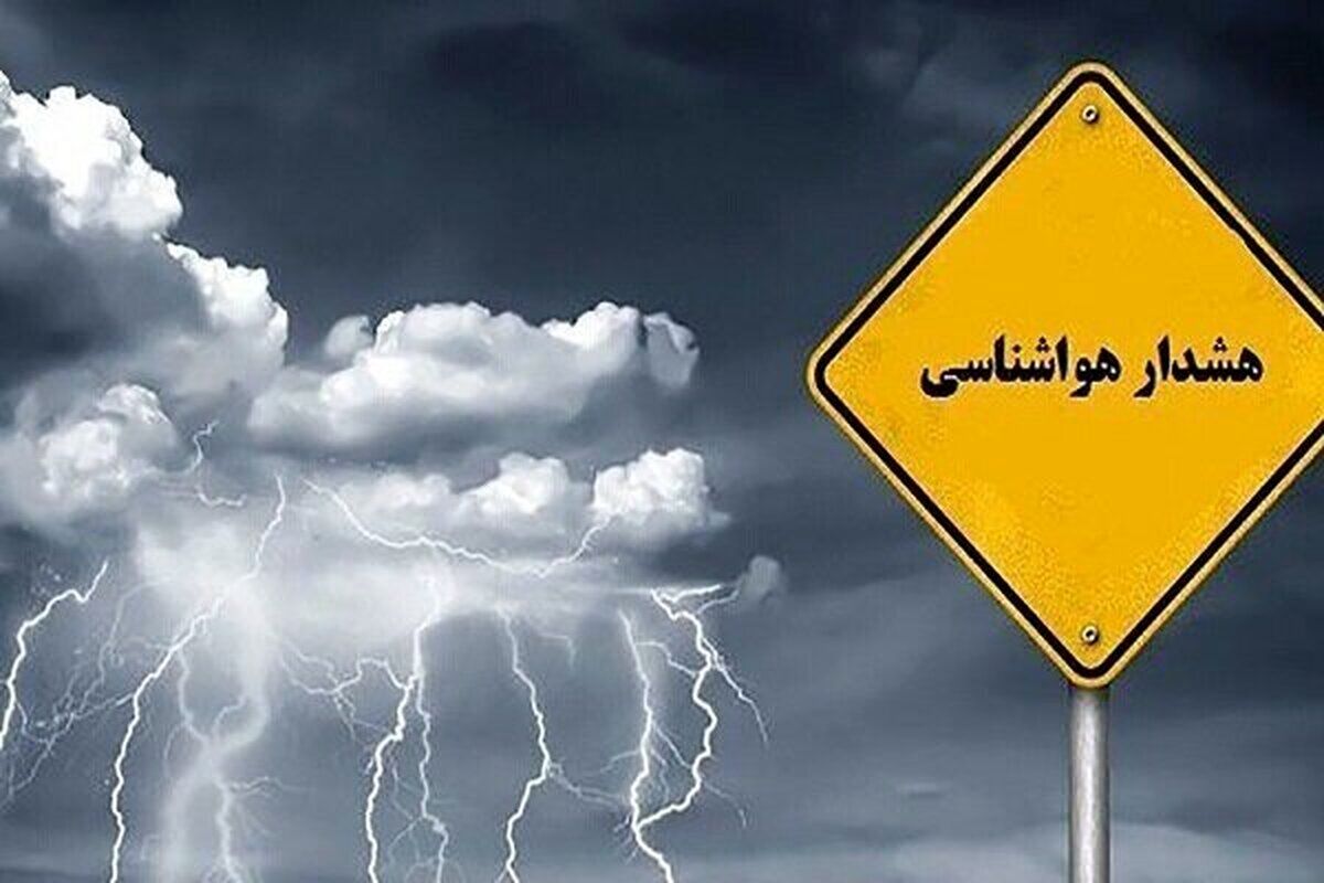 هواشناسی باز هم هشدار داد !