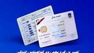تغییر بزرگ و مهم روی گواهینامه رانندگی + جزئیات